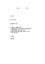 [인문학] 소설 `내 여자의 열매`속 자연회귀와 생태페미니즘 연구-2
