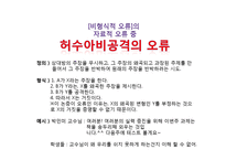 [논리학] 오류론 연구-7