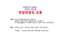 [논리학] 오류론 연구-8