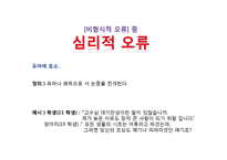 [논리학] 오류론 연구-15