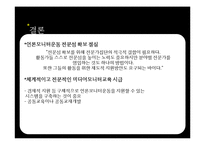 [한국언론사] 언론 모니터 운동 연구-13