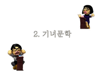 [고전문학] 조선후기 기녀문학과 여성상의 변화-7