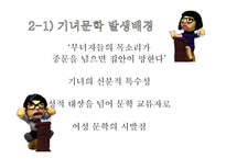 [고전문학] 조선후기 기녀문학과 여성상의 변화-8