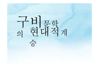 [인문학] 현대 문화 콘텐츠와 구비문학-1