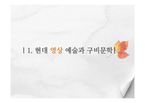 [인문학] 현대 문화 콘텐츠와 구비문학-3