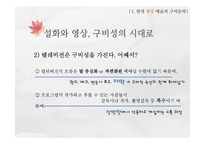 [인문학] 현대 문화 콘텐츠와 구비문학-19