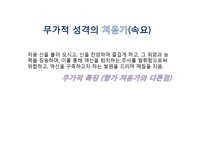 [국문학사] 처용가의 변화과정-8