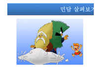 [구비문학] 민담의 형식과 구조 분석-3
