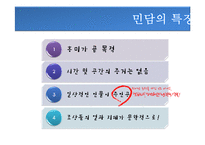 [구비문학] 민담의 형식과 구조 분석-5