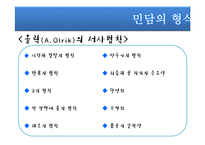 [구비문학] 민담의 형식과 구조 분석-9