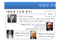 [구비문학] 민담의 형식과 구조 분석-18