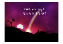 [현대문학사] 1960년대 소설 동향 연구-1