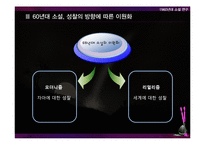 [현대문학사] 1960년대 소설 동향 연구-6