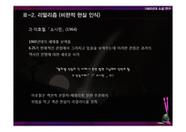 [현대문학사] 1960년대 소설 동향 연구-12