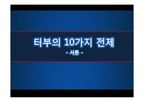 `터부, 사람이 해서는 안될 거의 모든 것` 요약 및 읽기-3