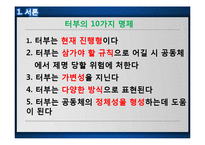 `터부, 사람이 해서는 안될 거의 모든 것` 요약 및 읽기-4