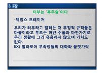 `터부, 사람이 해서는 안될 거의 모든 것` 요약 및 읽기-19