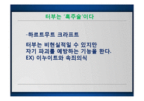 `터부, 사람이 해서는 안될 거의 모든 것` 요약 및 읽기-20