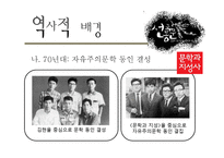 [인문학] 70, 80년대 자유주의문학-4