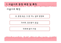 [고전문학] 사설시조(여성화자시조)에 나타난 여성의 애정관 분석-6