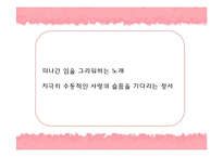 [고전문학] 사설시조(여성화자시조)에 나타난 여성의 애정관 분석-13