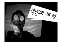 [인문학] 박민규의 소설작품 조사-1