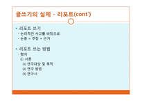 글쓰기의 절차와 전략 및 실제-16