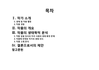 [인문학] 소설 `내 여자의 열매`속 자연회귀와 생태페미니즘 연구-2