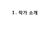 [인문학] 소설 `내 여자의 열매`속 자연회귀와 생태페미니즘 연구-3