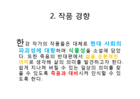 [인문학] 소설 `내 여자의 열매`속 자연회귀와 생태페미니즘 연구-5