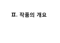 [인문학] 소설 `내 여자의 열매`속 자연회귀와 생태페미니즘 연구-6