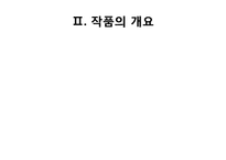 [인문학] 소설 `내 여자의 열매`속 자연회귀와 생태페미니즘 연구-7