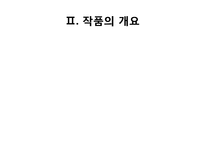 [인문학] 소설 `내 여자의 열매`속 자연회귀와 생태페미니즘 연구-8