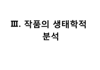 [인문학] 소설 `내 여자의 열매`속 자연회귀와 생태페미니즘 연구-9