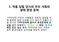 [인문학] 소설 `내 여자의 열매`속 자연회귀와 생태페미니즘 연구-10