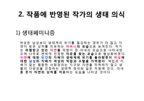 [인문학] 소설 `내 여자의 열매`속 자연회귀와 생태페미니즘 연구-16