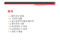 [현대시인론] 황지우의 생애와 작품속 포스트모더니즘 연구-2