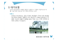[환경 경제학] 환경오염과 사회적비용-6