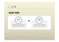 [제조공정] 신세계푸드시스템의 HACCP-3