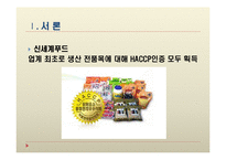 [제조공정] 신세계푸드시스템의 HACCP-5