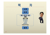[제조공정] 신세계푸드시스템의 HACCP-6