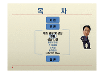 [제조공정] 신세계푸드시스템의 HACCP-8