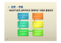 [제조공정] 신세계푸드시스템의 HACCP-10