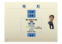 [제조공정] 신세계푸드시스템의 HACCP-17