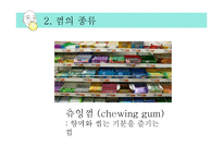 [영양학] 츄잉껌과 자일리톨 분석-11