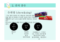 [영양학] 츄잉껌과 자일리톨 분석-16