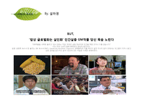 [환경학] 유전자 재조합 생물체 GMO 식품의 문제점-8