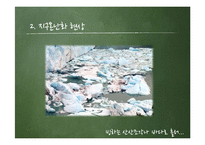 [환경학] 지구 온난화 원인과 대책-8