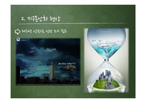 [환경학] 지구 온난화 원인과 대책-9