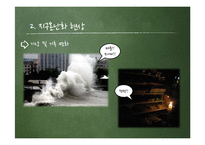 [환경학] 지구 온난화 원인과 대책-11